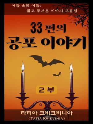 cover image of 33편의 공포 이야기 – 2부